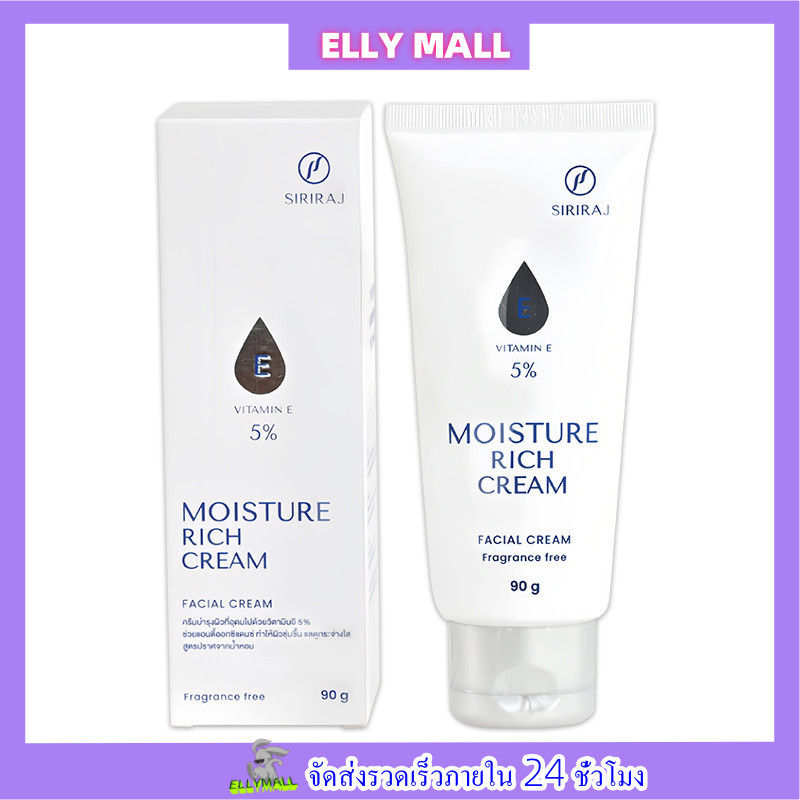 ของแท้ ศิริราช ครีมบำรุงหน้า-ลำคอ วิตามินอี 5% Moisture Rich Cream ใหม่ ชุ่มชื้น กระจ่างใส