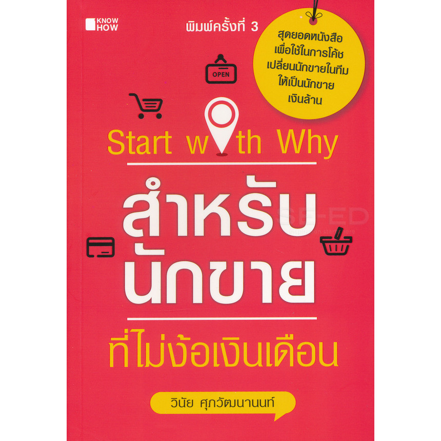Se-ed (ซีเอ็ด) : หนังสือ Start with Why สำหรับนักขายที่ไม่ง้อเงินเดือน
