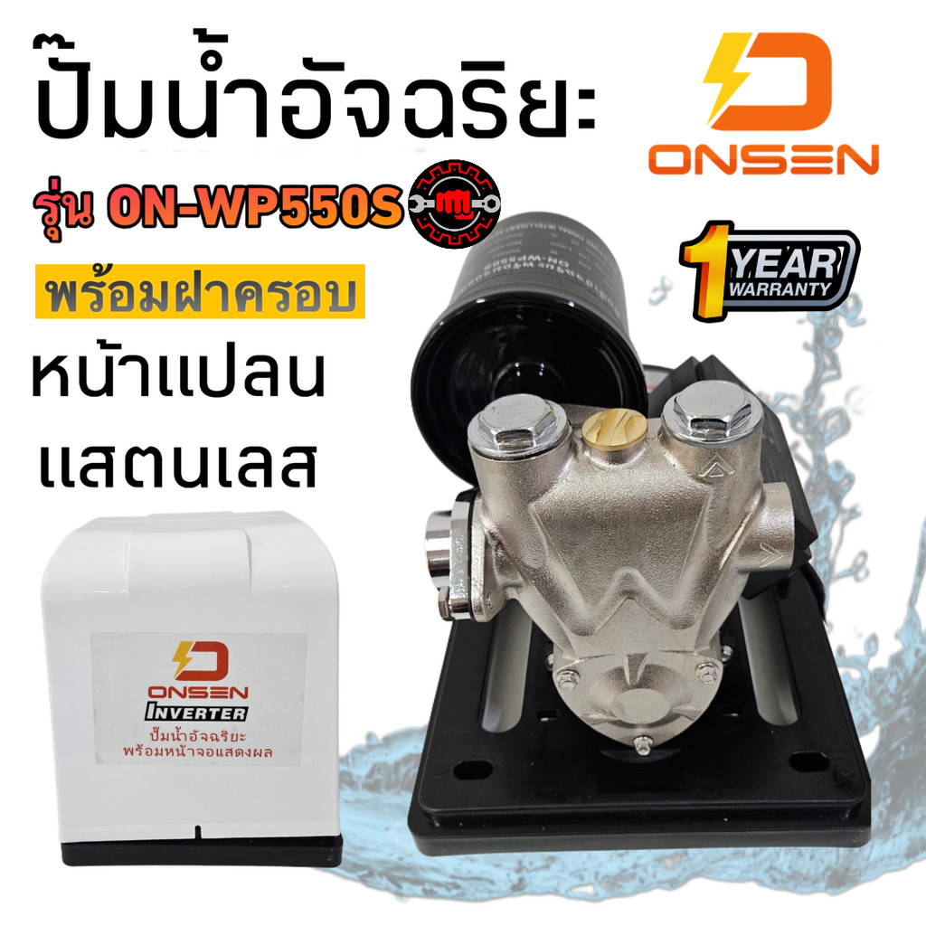 ONSEN ปั๊มน้ำอัจฉริยะ รุ่น ON-WP550S (รุ่นฝาครอบ) ร้อมหน้าจอแสดงผล หน้าแปลนแสตนเลส ป้องกันน้ำเป็นสนิม (ส่งไว)