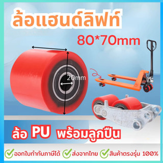 ลูกล้อแฮนด์ลิฟท์ 80x70 ล้อหน้าและหลัง ลูกล้อพาเลท ล้อแฮนด์พา…