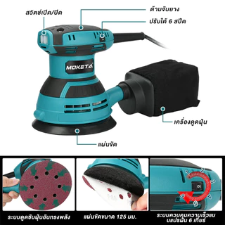MOKETA เครื่องขัดกระดาษทราย แบบกลม (ขัดสั่น) ขนาด 5 นิ้ว 670W Circular Orbital Sander ขัดกระดาษทราย ขัดไม้