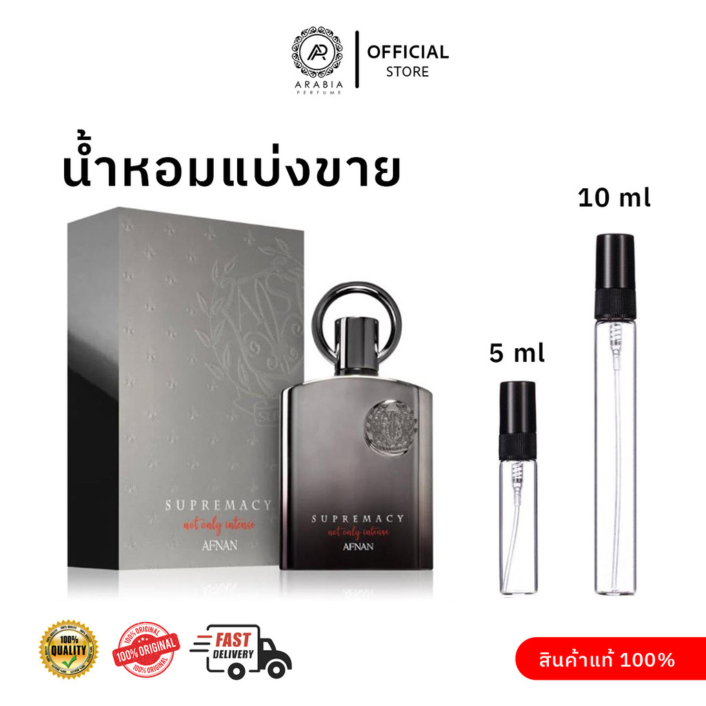 [น้ำหอมแบ่งขาย] Supremacy Not Only Intense By Afnan Perfumes ขนาดแบ่งขาย 5 ml และ 10 ml น้ำหอมอาหรับแท้ 100 %