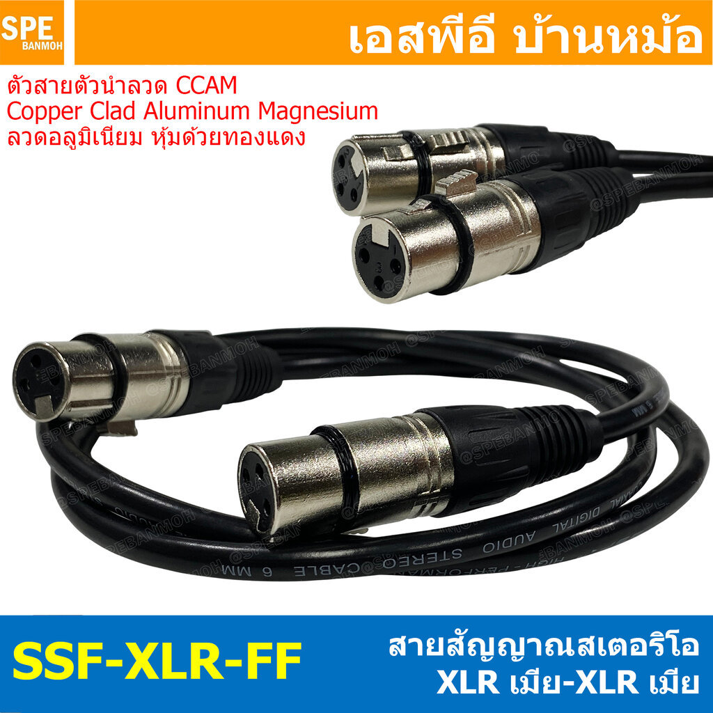 [ 1 เส้น ] SSF-XLR-FF สายสัญญาณ XLR เมีย ออก XLR เมีย สายสัญญาณ XLR Male to XLR Male Cable TRS to แค