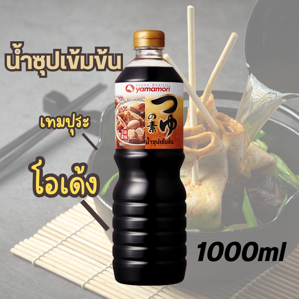 Yamanori น้ำซุป เข้มข้น3เท่า 1L น้ำซุปญี่ปุ่น เทมปุระ โอเด้ง