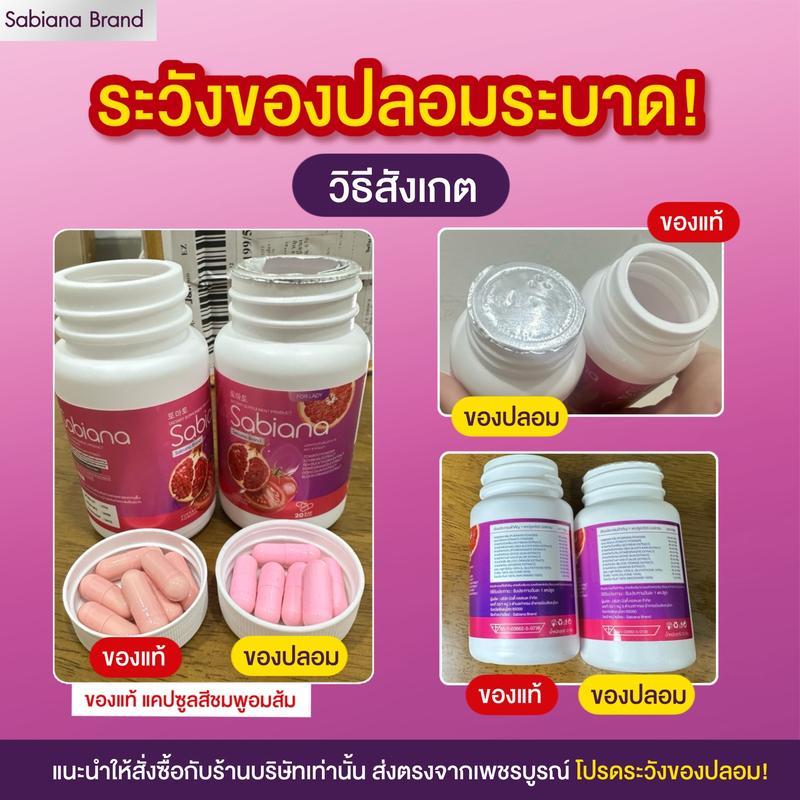 (ร้านเจ้าของแบรนด์มีร้านเดียว)  ผลิตภัณฑ์เสริมอาหาร ซาเบียน่า Sabiana จากผลไม้สีแดง ทับทิม ผสม มะเขื