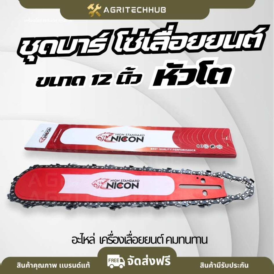 บาร์เลื่อยยนต์ 11.8 - 12 นิ้ว ( หัวโต ) พร้อมโซ่ 25 ฟัน อะไหล่ บา โซ่ เลื่อยยนต์ เลื่อยไม้ คุณภาพ