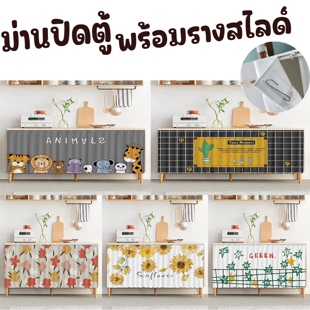 ผ้าม่านเคาท์เตอร์ครัว ผ้าม่านปิดตู้ พร้อมรางสไลด์ มีกาวในตัว ไม่ต้องเจาะ ใช้สำหรับปิดซิงค์ ปิดเคาท์เตอร์ครัว