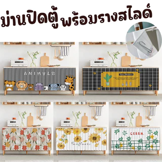 ผ้าม่านเคาท์เตอร์ครัว ผ้าม่านปิดตู้ พร้อมรางสไลด์ มีกาวในตัว ไม่ต้องเจาะ ใช้สำหรับปิดซิงค์ ปิดเคาท์เตอร์ครัว