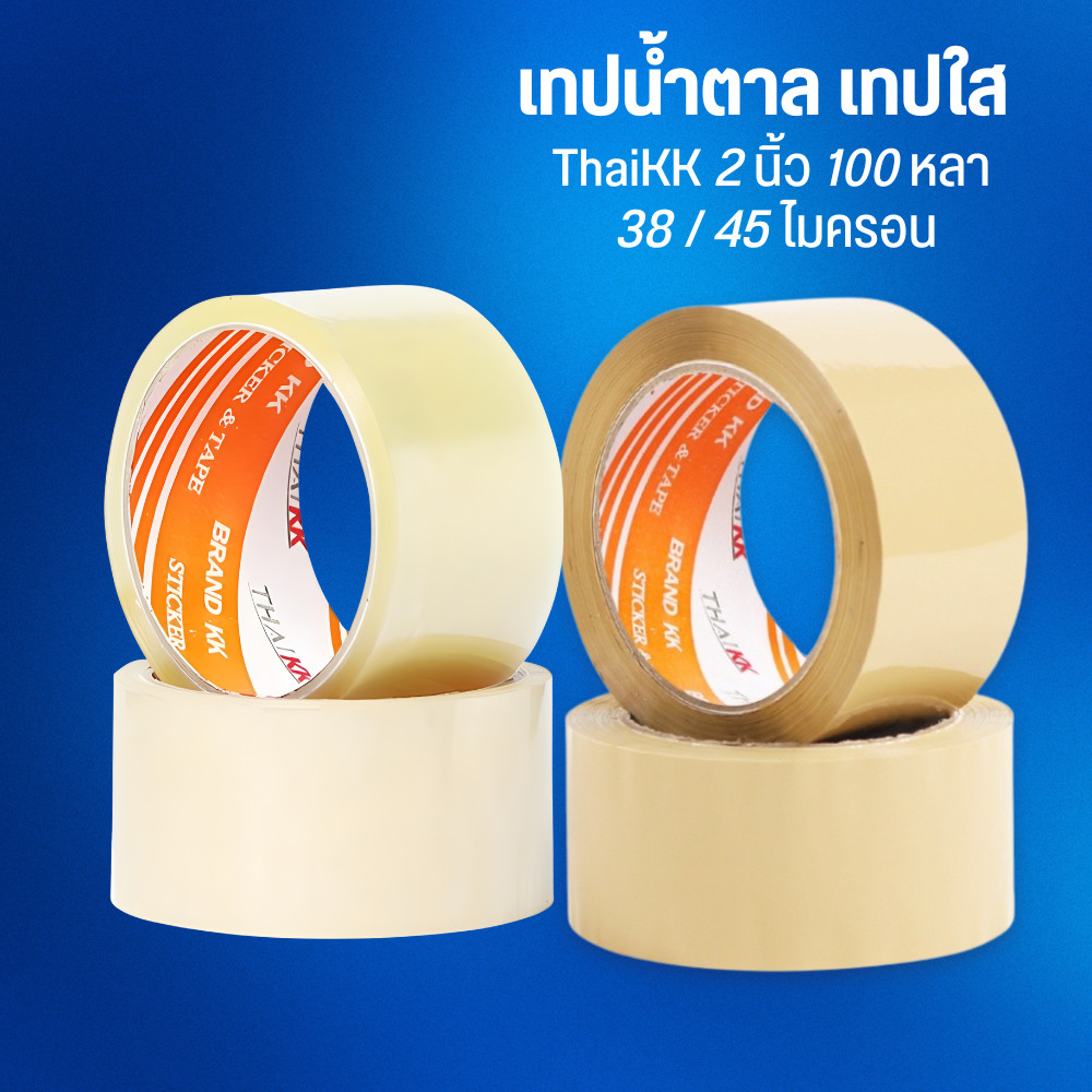 ThaiKK เทปน้ำตาล 2 นิ้ว 100 หลา OPP tape ปิดกล่อง ติดกล่อง สก็อตเทป by กำตังค์