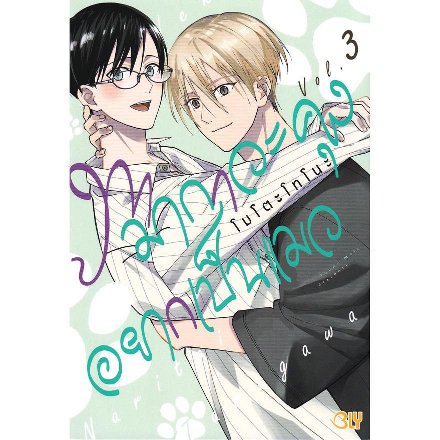 Se-ed (ซีเอ็ด) : หนังสือ การ์ตูน ทามากาวะคุงอยากเป็นแมว เล่ม 3