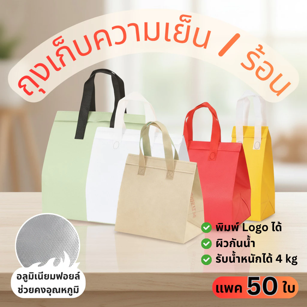 🛍️[50 ใบ]🛍️ ถุงฟอยล์เก็บความเย็น/ร้อน แบบมีแถบกาว สินค้าพร้อมส่งในไทย