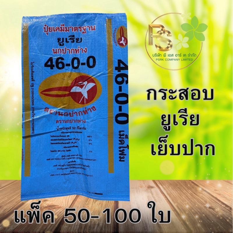 กระสอบยูเรีย เย็บปากกระสอบ แพ็ค 50-100 ใบ เหนียว ทน พร้อมใช้งาน ใช้เก็บวัชพืชทุกชนิด