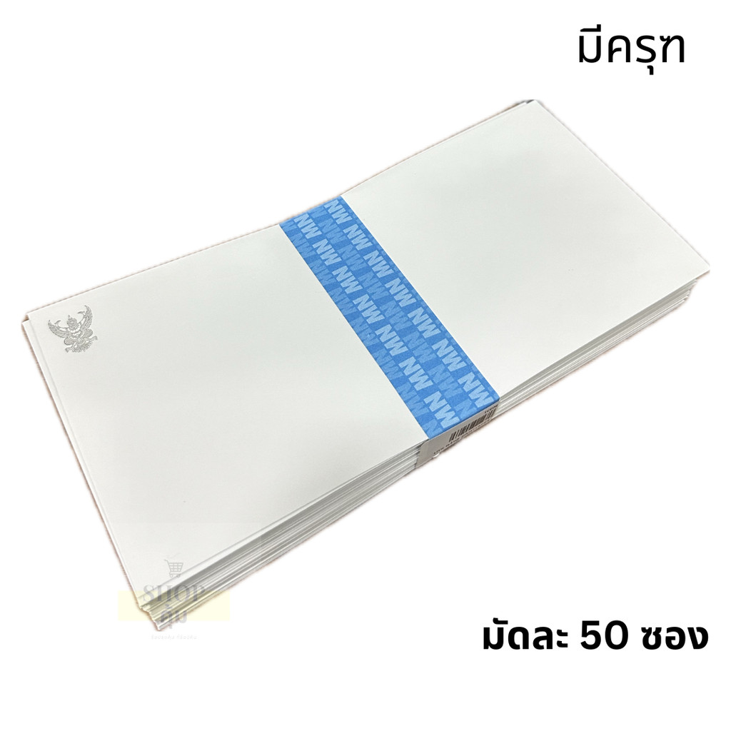 ซองจดหมาย ซองขาวยาว 9A/125 มีครุฑ และ ไม่มีครุฑ กล่องละ 500 ซอง (10.8 x 23.5 ซม.) - รูปที่ 5