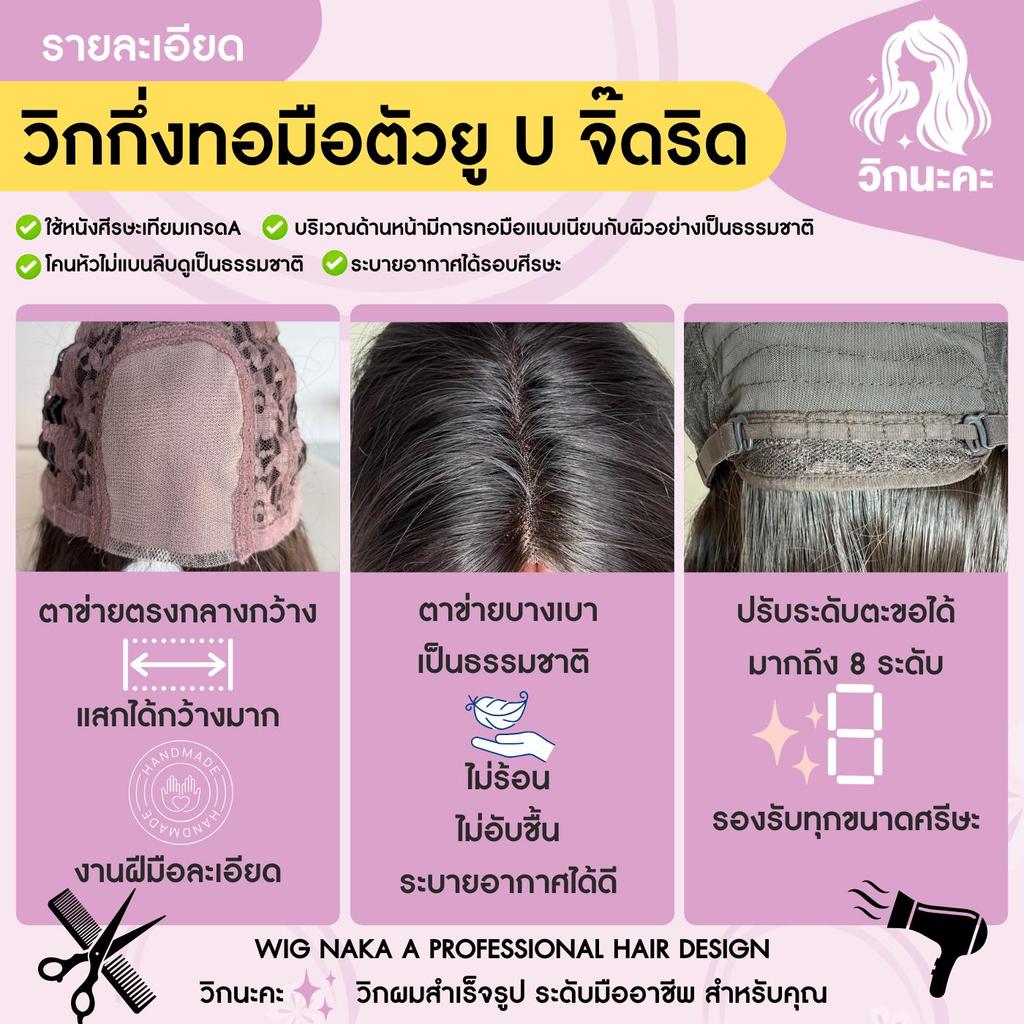 WIGNAKA วิกผมกึ่งทอมือตัวU จิ๊ดริด สีน้ำตาลเข้ม ร้านวิกนะคะ ความยาว 42 เซนติเมตร WU9927-YR06 - รูปที่ 3