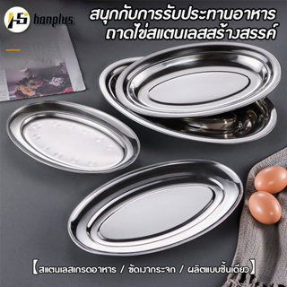 จานใส่ปลาวงรีสแตนเลส 304ถาดทรงรีก้นลึก พร้อมจานรอง ขนาด 22 2…