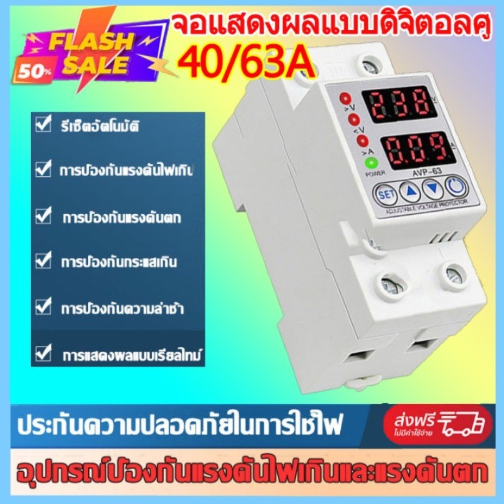 เครื่องป้องกันไฟ CNFLY – ป้องกันไฟตก ไฟเกิน ไฟกระชาก รีเลย์ ปรับตั้งค่าแรงดัน