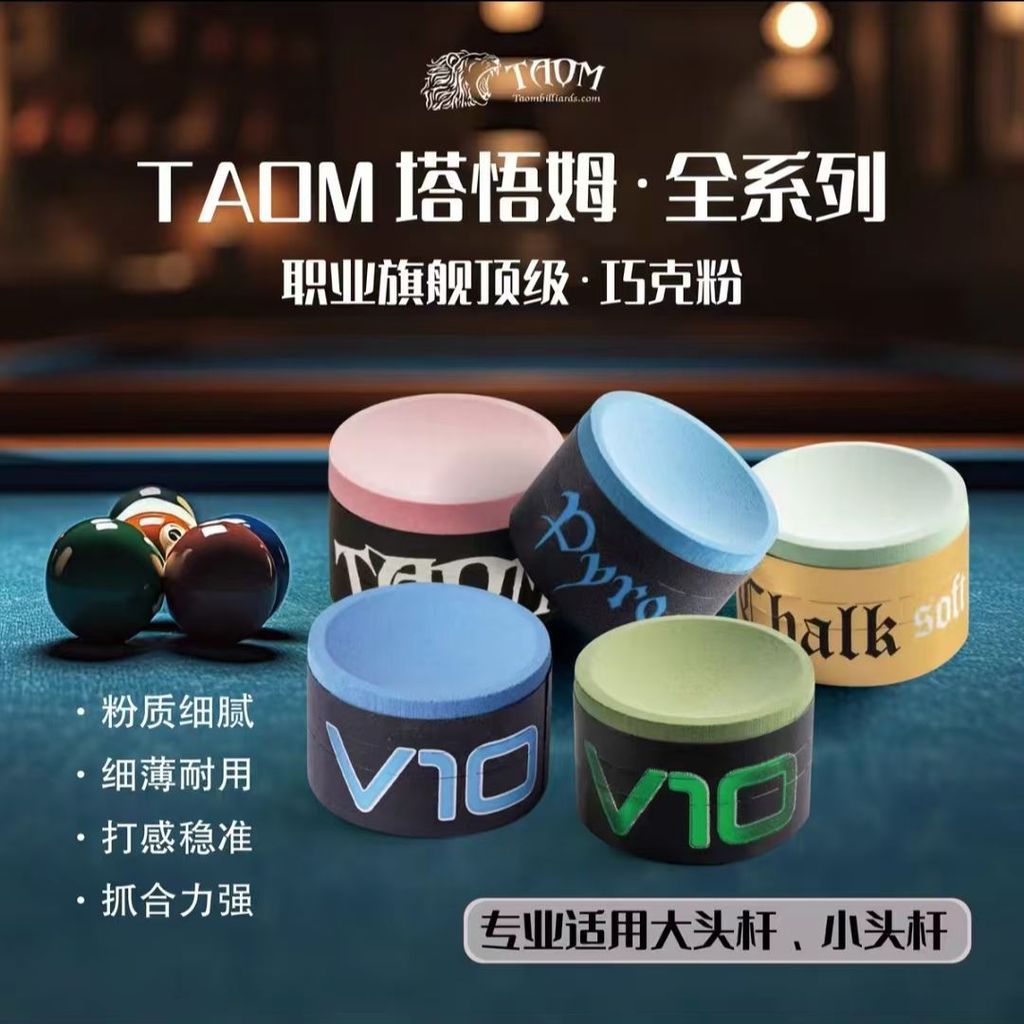 Taom Professional v10 ช็อกโกแลตผงคลับ Taom บิลเลียดสนุ๊กเกอร์ Oily Medium แปดรอบสมาร์ทผงแห้ง ราคา ถูกที่สุด ดีลบีเคเค แกลเลอรีภาพที่ 2