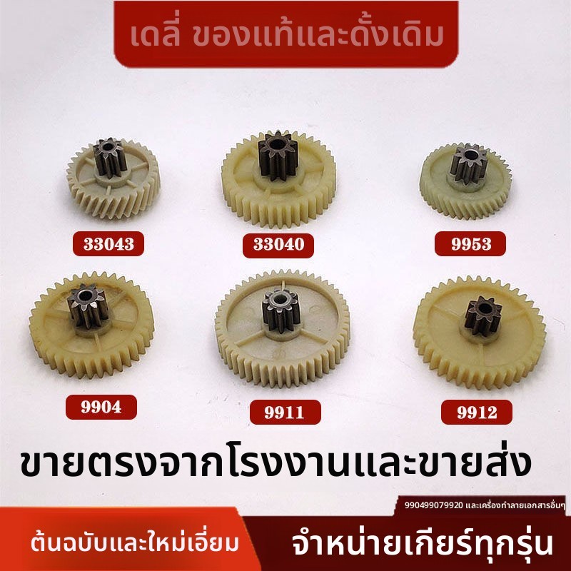 ซ่อมแซมเครื่องเก่าได้อย่างง่ายดาย เครื่องทำลายเอกสาร Deli รุ่น 9904 33040 33043 9907 9912 9920 9953 และเกียร์เครื่องทำลายเอกสารอื่นๆ JDYB