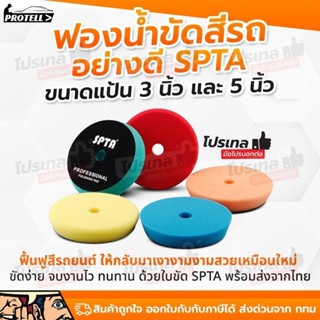 ใบขัดสีรถยนต์ ฟองน้ำขัดสีรถ SPTA แป้น 5นิ้ว 3นิ้ว Polish foa…