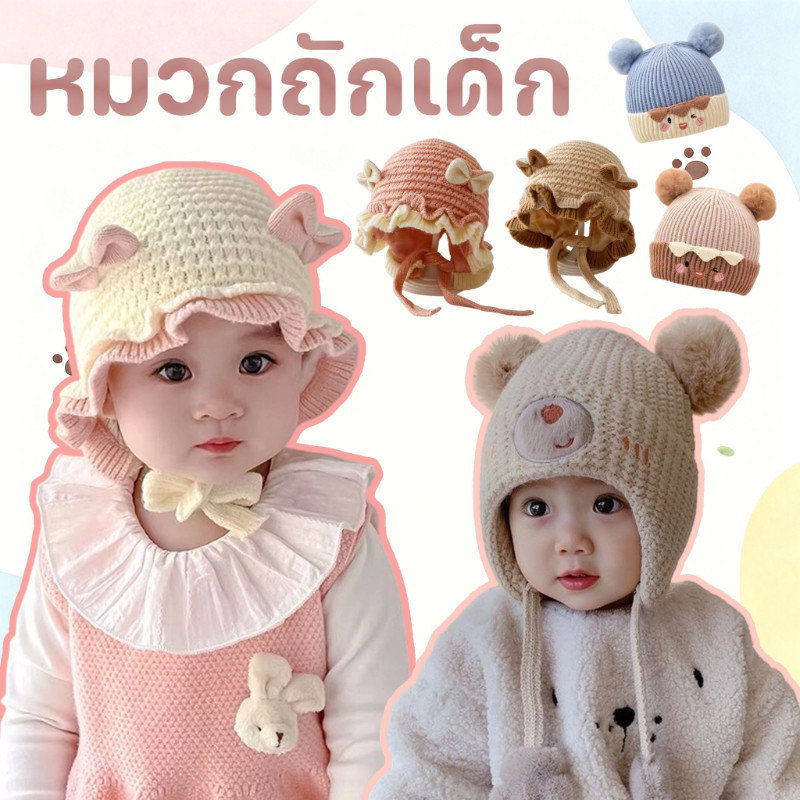 COD หมวกถักเด็ก ลายการ์ตูนน่ารัก ให้อบอุ่น กันลม วัสดุเส้นใยขนสัตว์ โบผูกสองชั้น+ลูกไม้สองชั้น หมวกเด็ก
