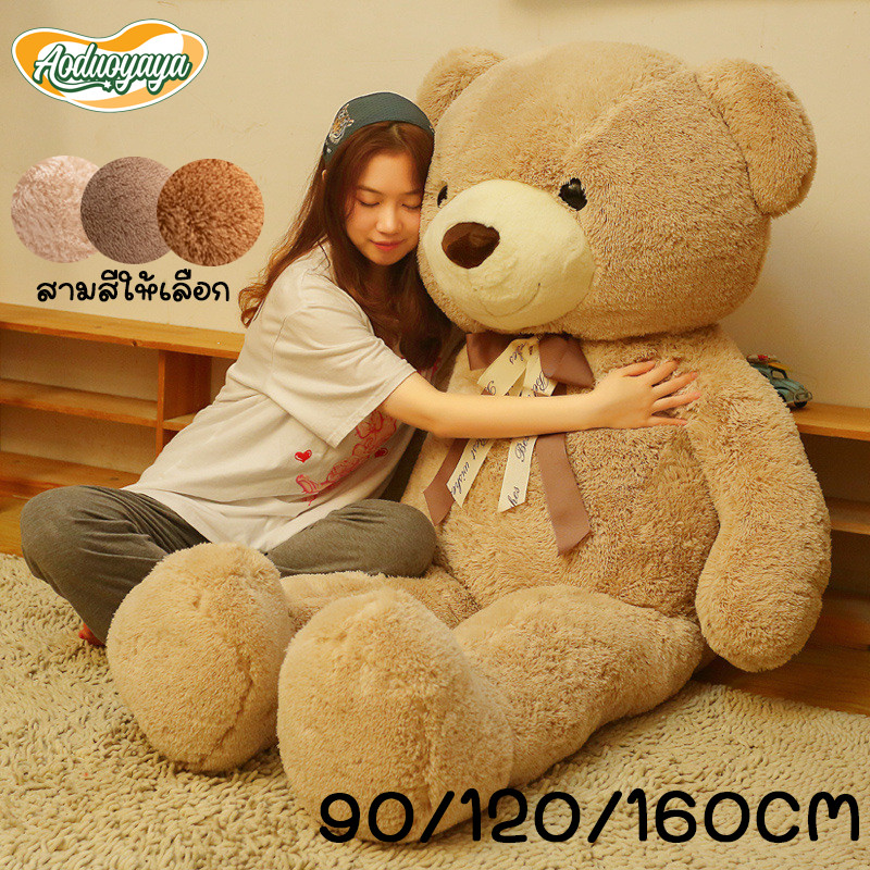 Aoduoyaya ตุ๊กตาหมีขนาดใหญ่ 160cm ตุ๊กตาหมีเท็ดดี้ ผ้านาโนขนนุ่ม ของขวัญให้แฟน โอบกอดความนุ่มนวล