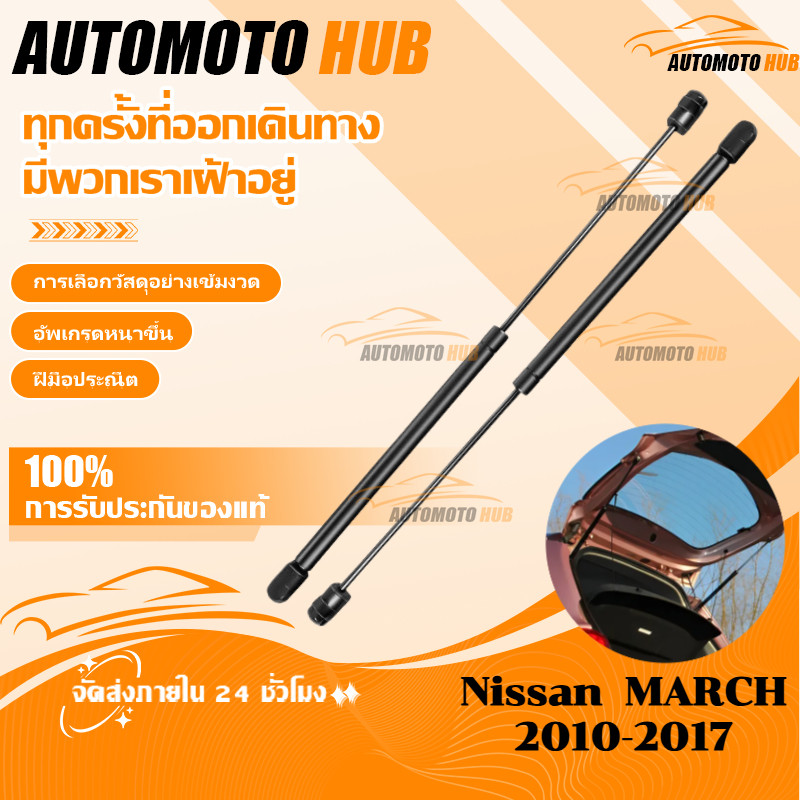 【AutoMoto】ราคาคู่ โช้คค้ำฝาท้าย นิสสัน มาร์ช MARCH 2010-2017 ใส่ได้ทุกปี โช๊คค้ำฝากระโปรงท้าย โช้คค้ำฝากระโปรงหลัง