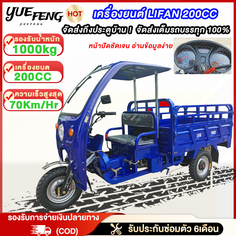 ประกอบ100% Yuefeng รถสามล้อเชื้อเพลิง เครื่องยนต์LIFAN200CC รถสามล้อน้ำมันมีหลังคา อัตราสิ้นเปลืองน้