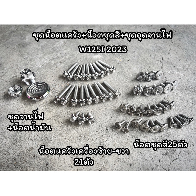ชุดรวมสุดคุ้ม!! * W125R,S,i,บังลม ปี 23-24 W110i LED ชุดแคร้ง ชุดสี จานไฟ พร้อมน็อตน้ำมัน ราคาชุดละ