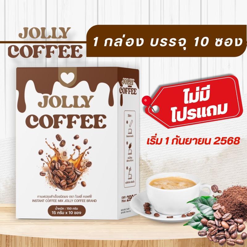 JOLLY COFFEE โจลลี่คอฟฟี่ 1 กล่อง บรรจุ 10 ซอง (ตะกร้าบริษัท)