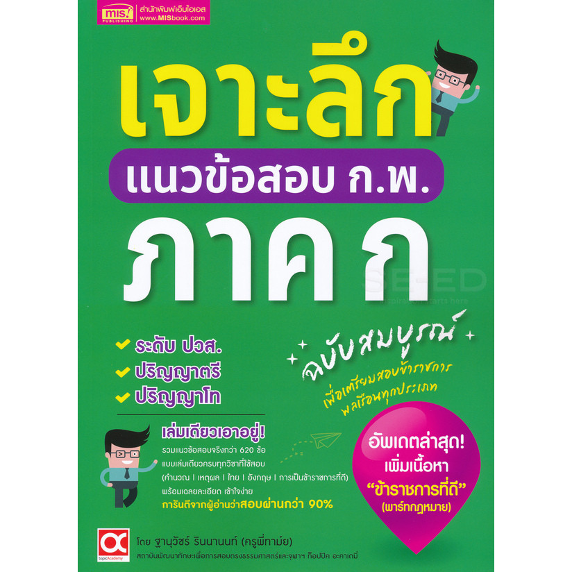 Bundanjai (หนังสือ) เจาะลึกแนวข้อสอบ ก.พ. ภาค ก ฉบับสมบูรณ์