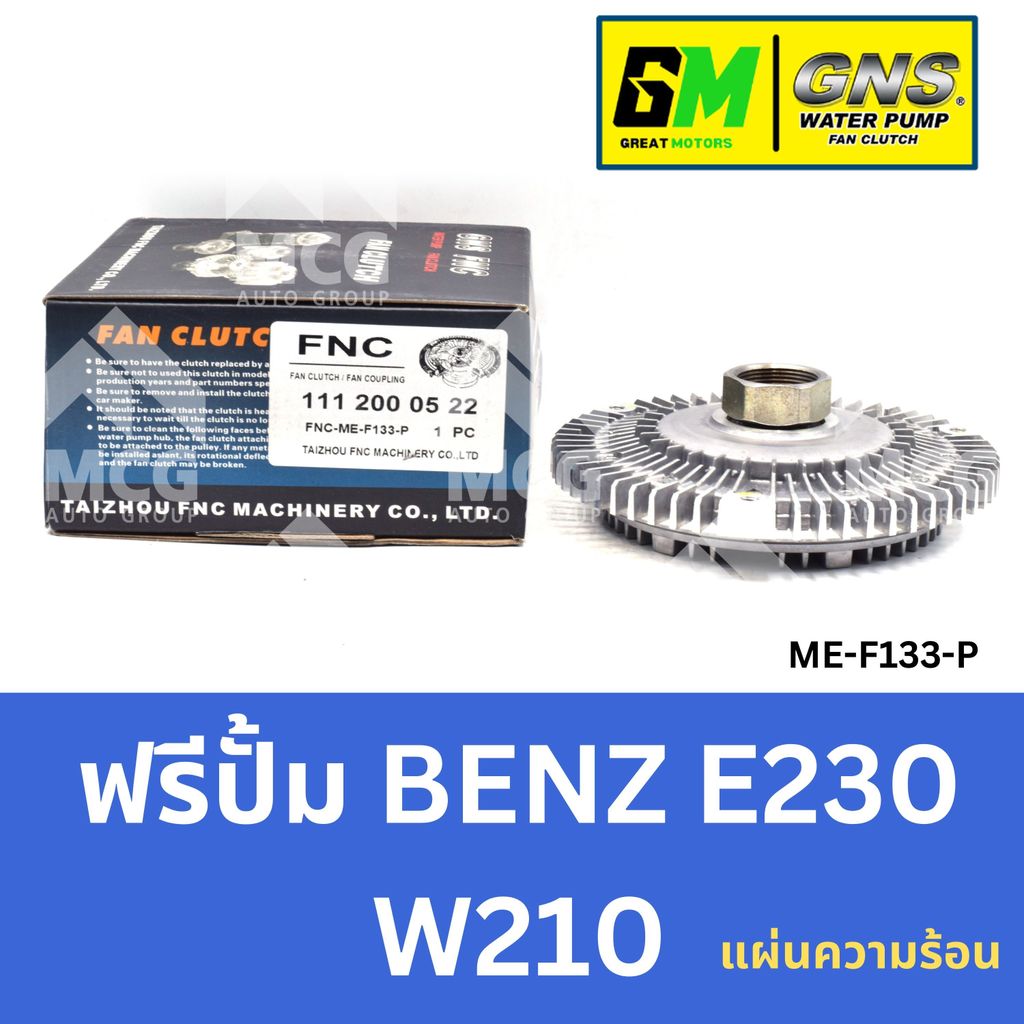 GNS ฟรีปั้ม BENZ E230 W210 (แผ่นความร้อน) หัวปั้มbenz e220 ฟรีปั้มE230 หัวปั๊มbenz w210 หัวปั็มw210 