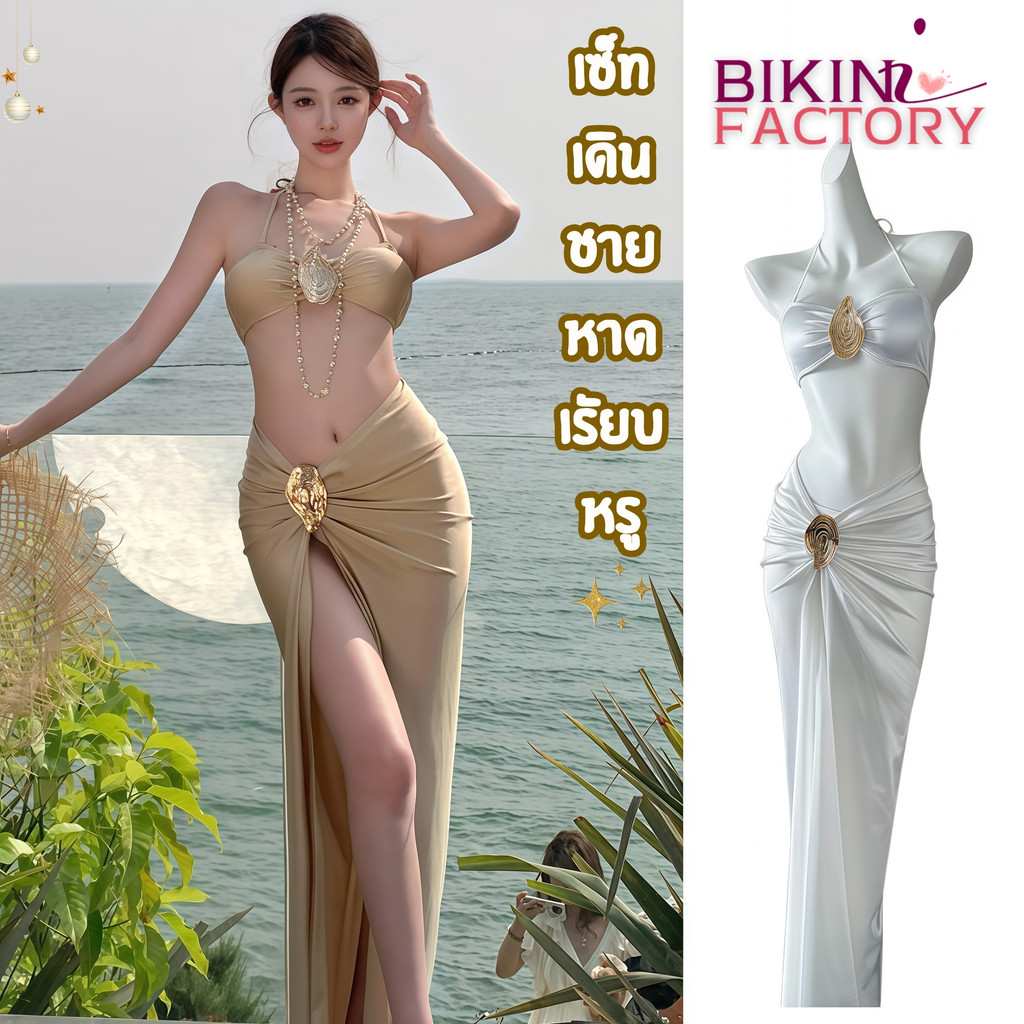 พร้อมส่ง ✨ BIKINI FACTORY ชุดว่ายน้ำผู้หญิง Bikini บิกินี่เซ็ต 3 ชิ้น เรียบหรู 🌅 มีไซส์ S-L | น้ำหนัก 38-58 กก. Y696