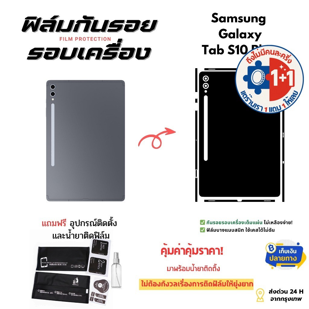 ฟิล์มกันรอยด้านหลังและขอบข้าง Samsung Galaxy Tab S10+  ฟิล์มบางเฉียบ ไม่อมความร้อน ติดแน่น ไม่ดีดขอบ