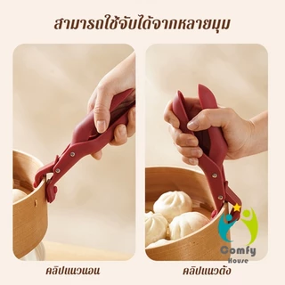 Comfy คีมคีบหม้อร้อน ที่จับจานร้อน ที่คีบจานร้อน อุปกรณ์ครัว หนีบแน่นไม่หลุด Bowl Clip