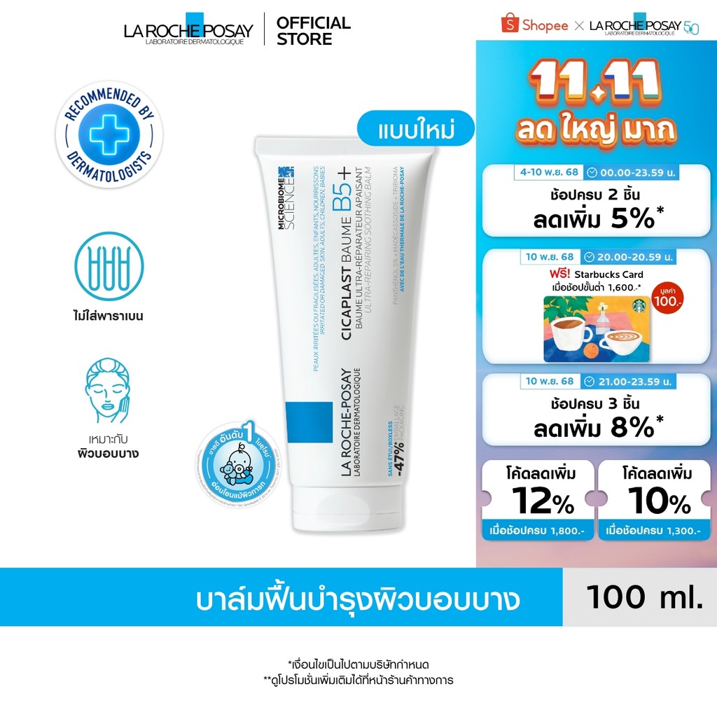 ลา โรช-โพเซย์ La Roche-Posay CICAPLAST BAUME B5+ บาล์มฟื้นบำรุงผิว ช่วยปลอบประโลม ฟื้นบำรุงผิว 100 m