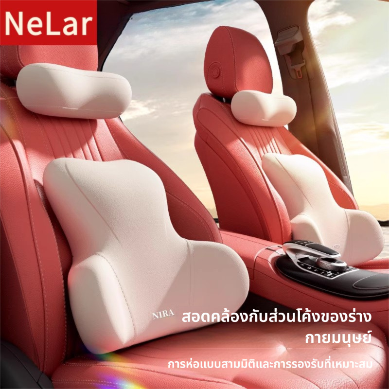 Nelar ที่รองพิงหลังสำหรับรถยนต์ หมอนรองคอในรถยนต์  นุ่มคืนตัวดีมาก บรรเทาปวดหลังได้ดี เมมโมรี่โฟมแท้ 100%