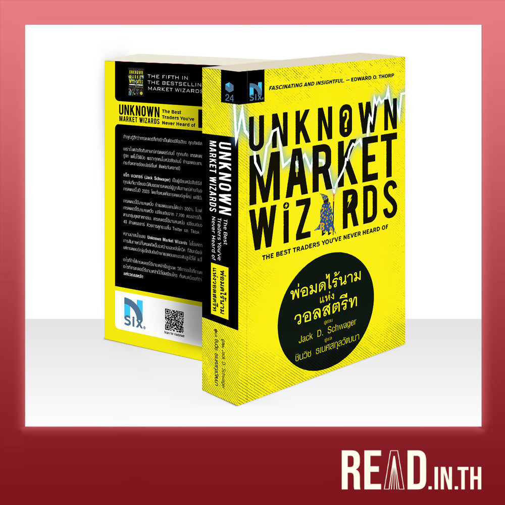 [มือ 1 เกรดB] Unknown Market Wizards : พ่อมดไร้นาม แห่งวอลสตรีท