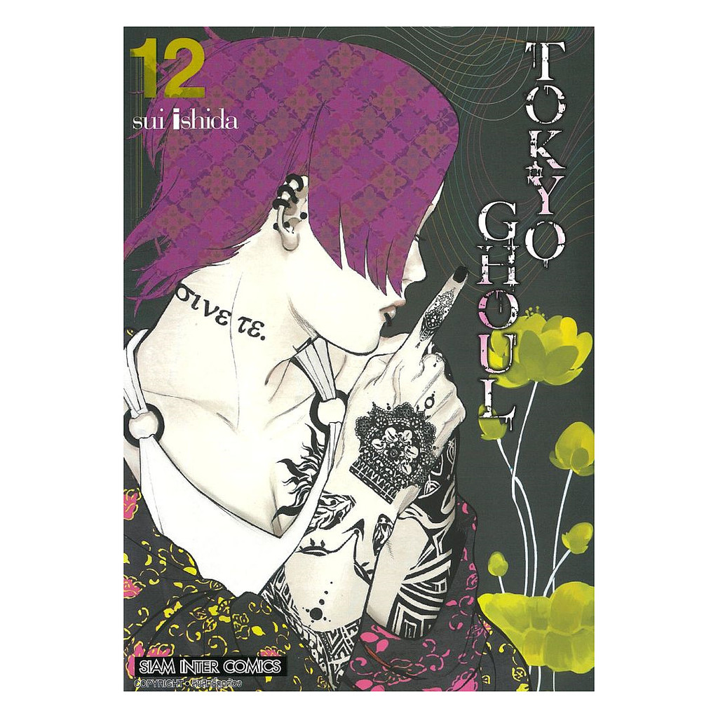 นายอินทร์ หนังสือ TOKYO GHOUL โตเกียว กูล เล่ม 12