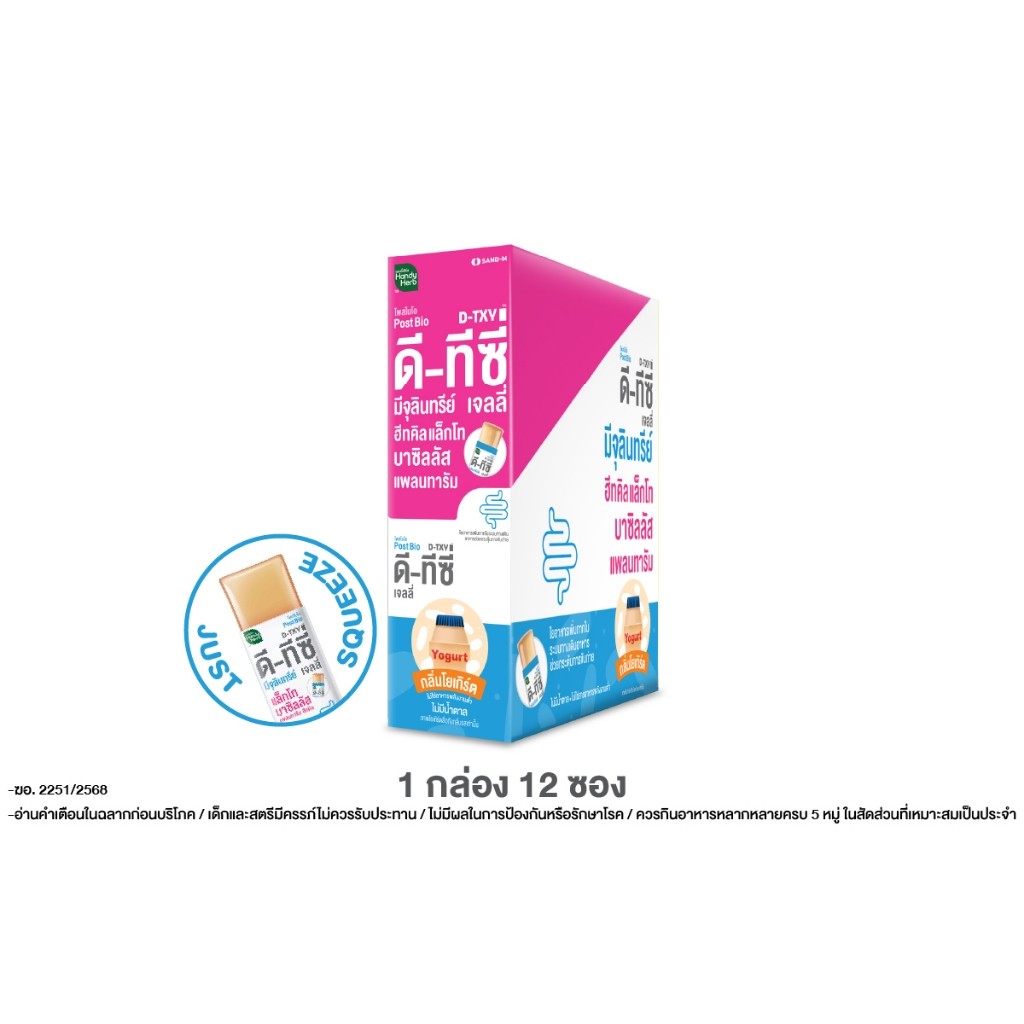 [ฉลากใหม่] HandyHerb D-TXY PostBio Jelly ดี-ทีซี่ โพสไบโอ เจลลี่ ฮีทคิล แล็กโทบาซิลลัส แพลนทารัม 1 กล่อง (12 ซอง)