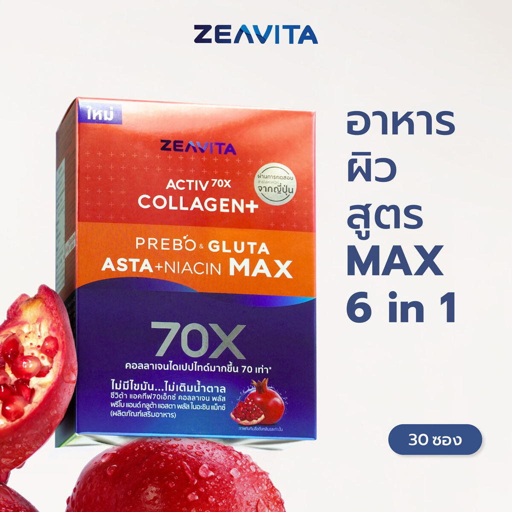 Zeavita ซีวิต้า คอลลาเจน แอสตาแซนธิน&กลูต้า + พรีไบโอติกส์ (30ซองx1กล่อง) collagen  ลดริ้่วรอย gluta