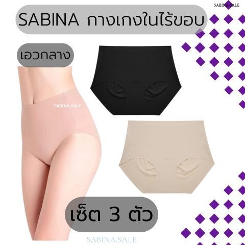 SABINA (แพ็ค 3ตัว) เอวกลาง กางเกงในไร้ขอบ   NUZ25022   NUZ24038 Seamless Fit