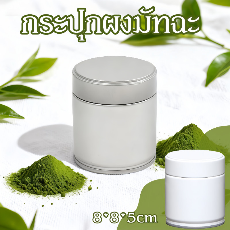 COD กระปุกผงมัทฉะ กระป๋องเก็บชาโลหะ ทรงกลมพกพาง่าย กันชื้นสมบูรณ์ สำหรับเก็บผงชาเขียว