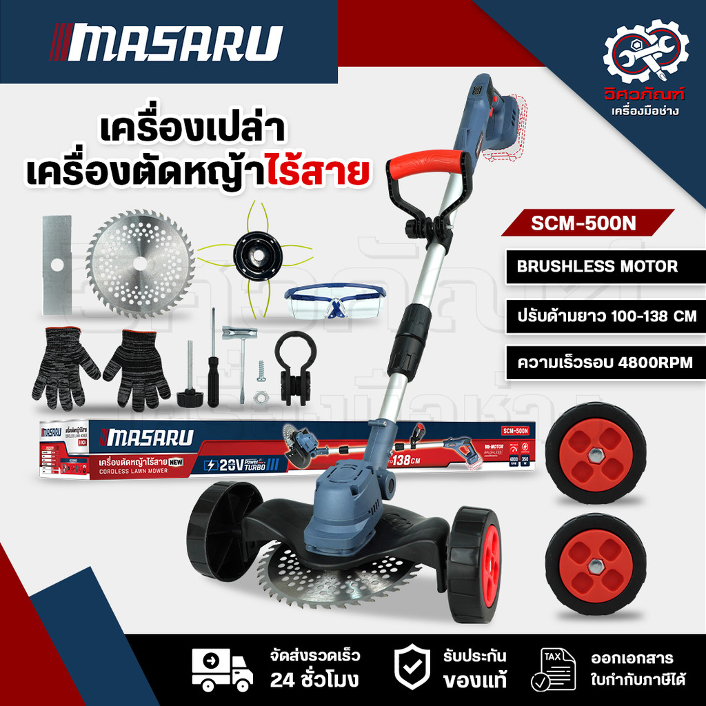 Masaru SCM-500N เครื่องตัดหญ้าไร้สาย ตัวเครื่องเปล่า ใบตัด 8/9นิ้ว แถมล้อ ปรับความสูง เครื่องตัดหญ้า
