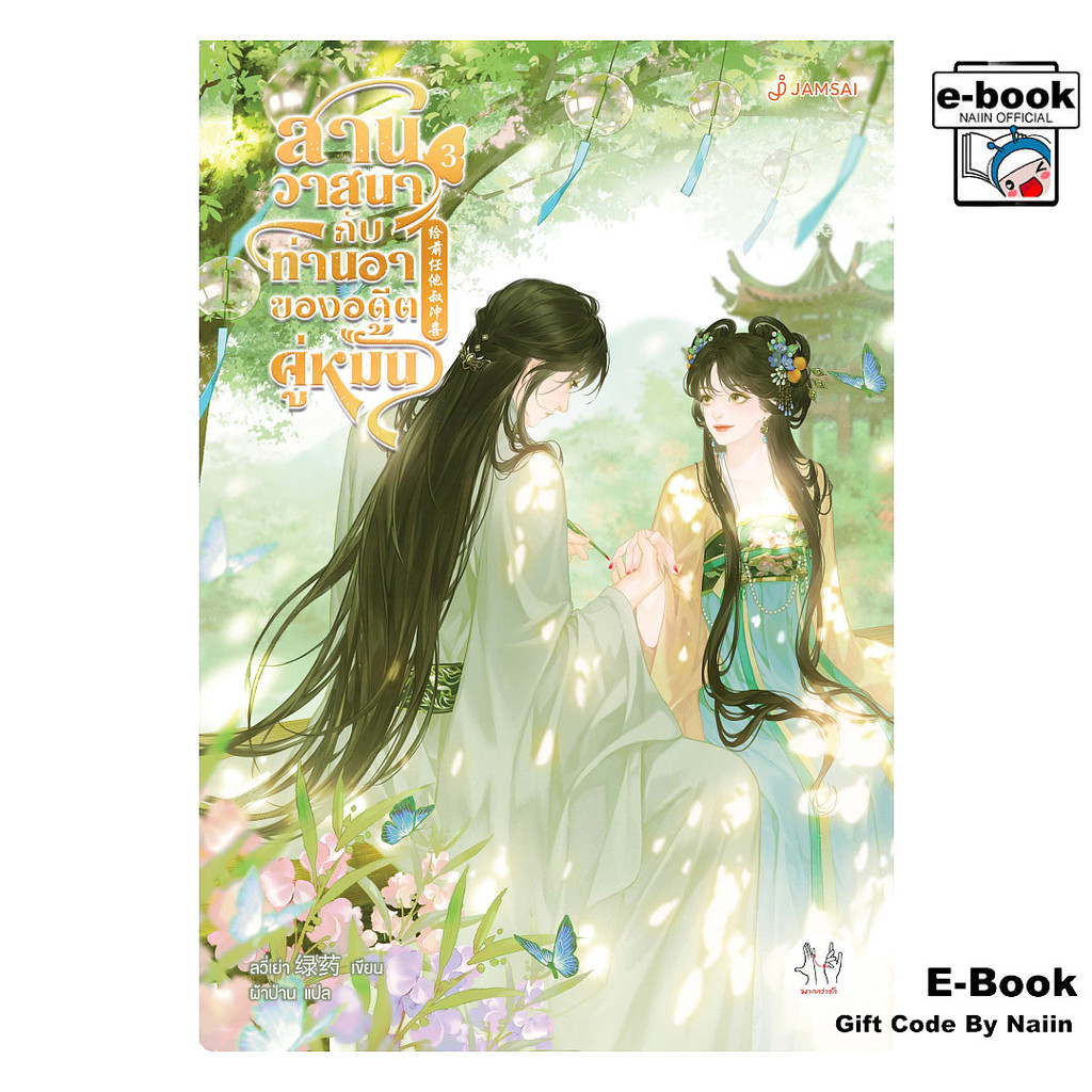 [E-Book Digital code] สานวาสนากับท่านอาของอดีตคู่หมั้น เล่ม 3 – แจ่มใส