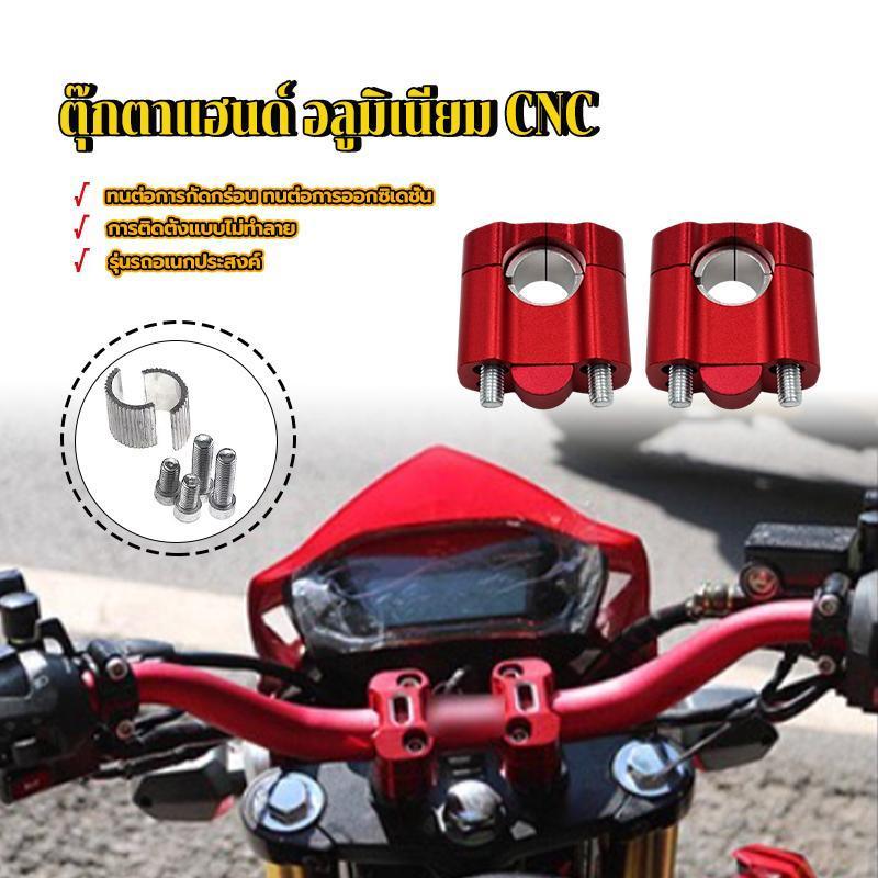 ยกเยื้องปรับแฮนด์ ตุ๊กตาแฮนด์ อลูมิเนียม CNC ใช้กับบาร์แฮนด์ขนาด 22 และ 28 mm1คู่ ดูมีสไตล์ เสริมความสูงให้กับแฮนผอม