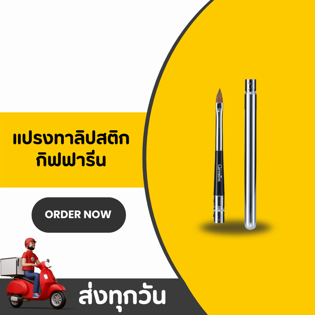 แปรงทาลิปสติก กิฟฟารีน ดีไซน์เรียบหรู ขนนุ่มพรีเมียม Lip Brush Giffarine จากเกาหลี