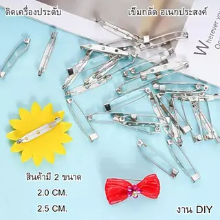 HomeDee เข็มกลัดแป้นยาว เข็มกลัด DIY เข็มกลัดติดเสื้อ จำนวน 50-100 ชิ้น มี2ขนาด 2.0 CM. และ 2.5 CM. เข็มกลัดอเนกประสงค์