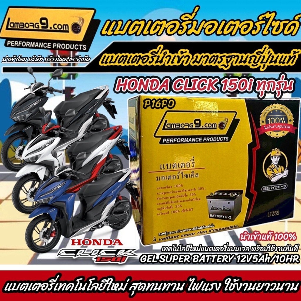 แบตเตอรี่ Lamborghini Power 9 (รุ่น ASS09) สำหรับ Honda Click 150i PGM-FI ทุกรุ่น