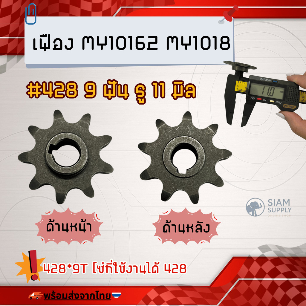 (ราคาต่อชิ้น) เฟืองมอเตอร์ 410 420 428 9 ฟัน สำหรับ มอเตอร์เกียร์ MY1016Z MY1018 รถมอไซด์ไฟฟ้า รูเพลา 11 มิล ราคา ถูกที่สุด ดีลบีเคเค แกลเลอรีภาพที่ 4