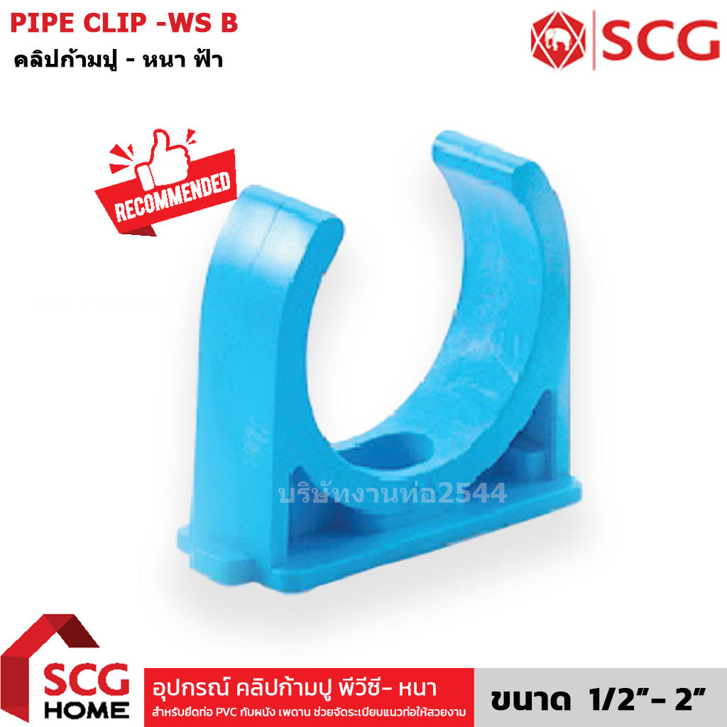 ตราช้าง คลิปก้ามปู กิ๊บจับท่อ PVC SCG 1/2 , 3/4, 1" , 1 1/4" , 1 1/2" , 2" แคมป์ก้ามปู ตัวล็อคท่อPVC